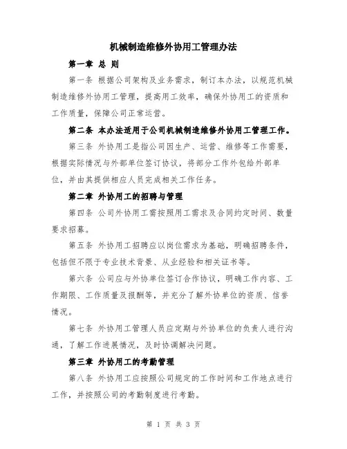机械制造维修外协用工管理办法