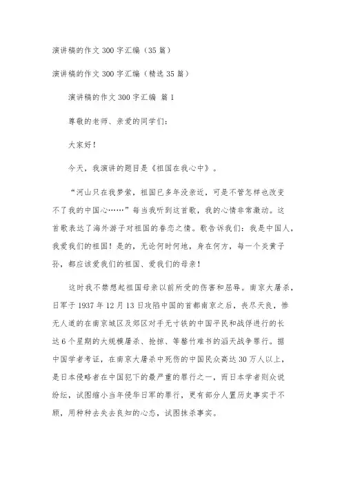 演讲稿的作文300字汇编(35篇)