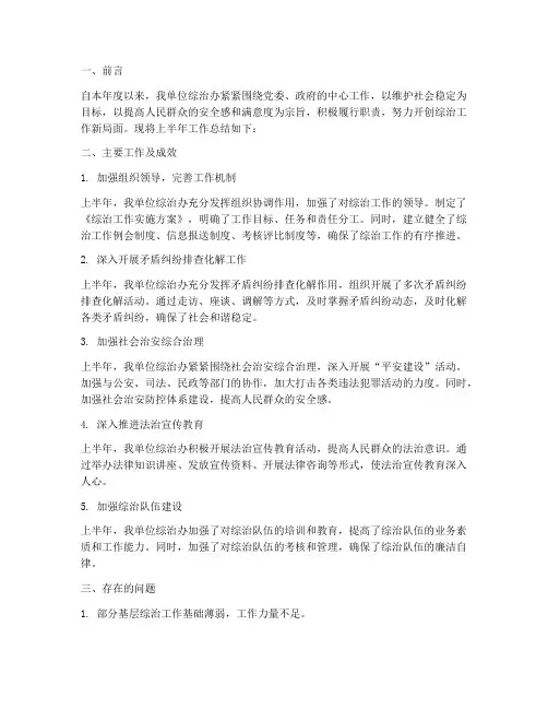 综治办业务半年工作总结