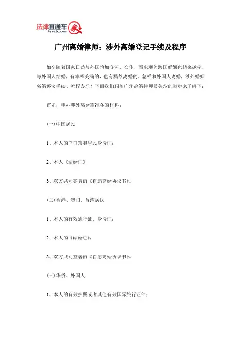 广州离婚律师：涉外离婚登记手续及程序