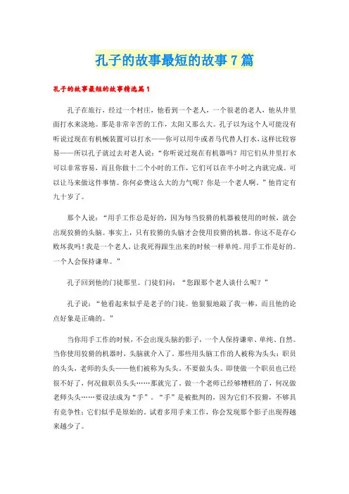 孔子的故事最短的故事7篇