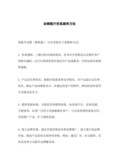动销提升的思路和方法