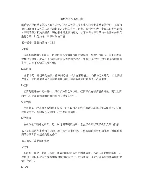 眼科基本知识点总结