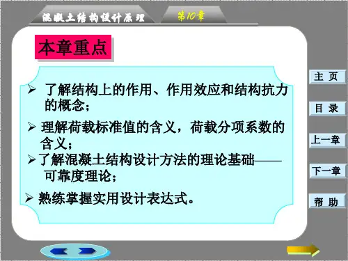 混凝土结构设计的原则和方法