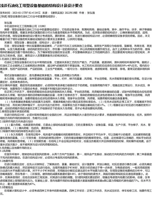 浅谈石油化工塔型设备基础的结构设计及设计要点