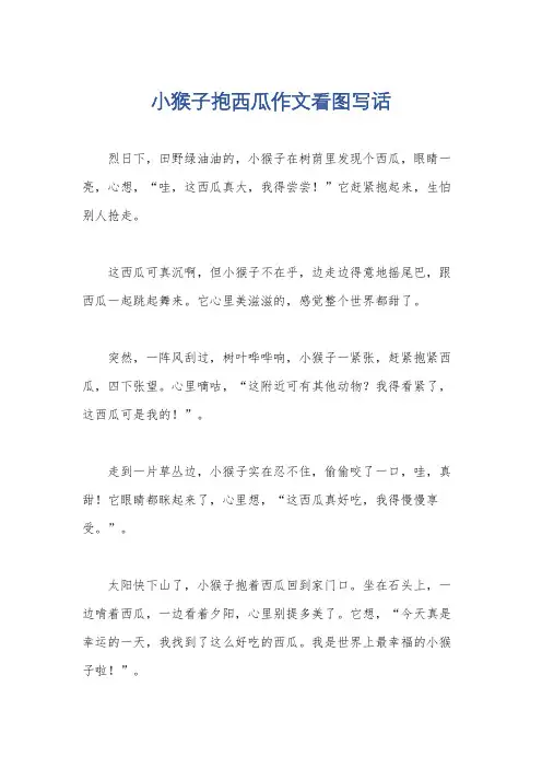 小猴子抱西瓜作文看图写话