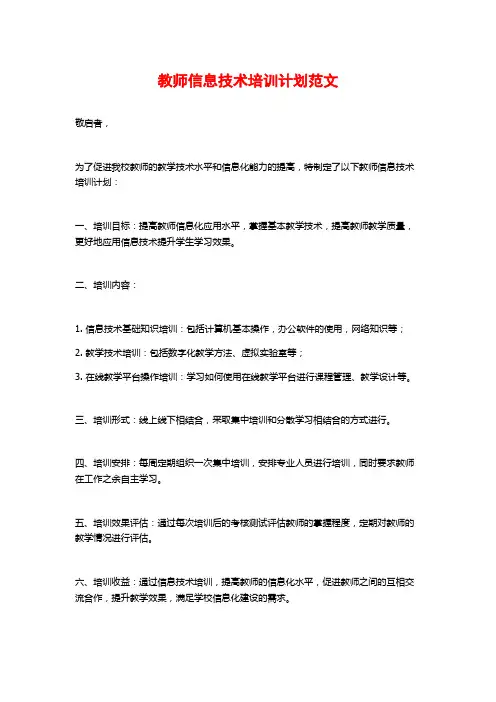 教师信息技术培训计划范文
