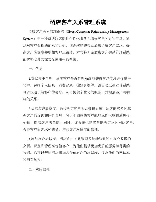 酒店客户关系管理系统