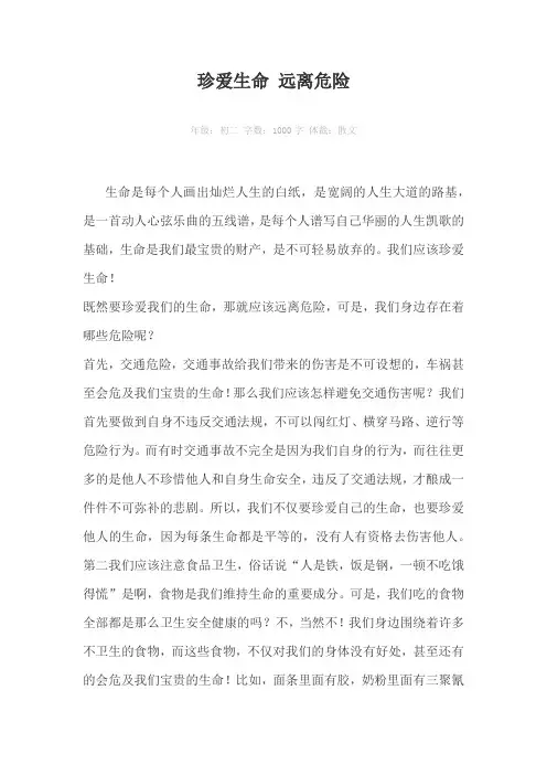 珍爱生命 远离危险1000字作文