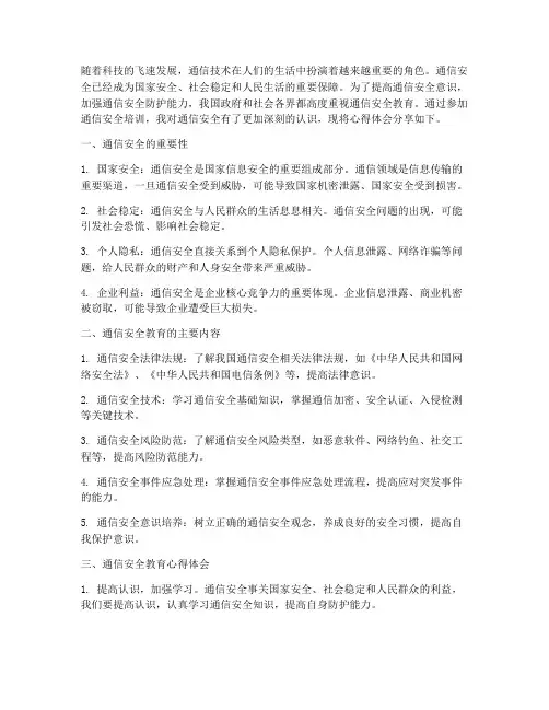 通信安全教育心得