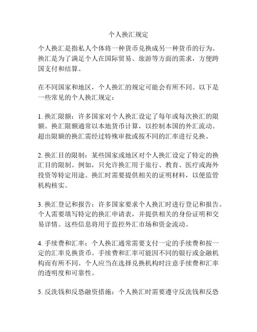 个人换汇规定