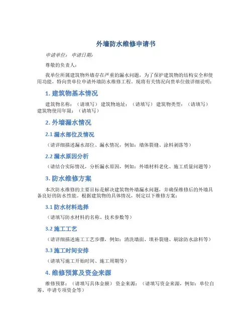 外墙防水维修申请书