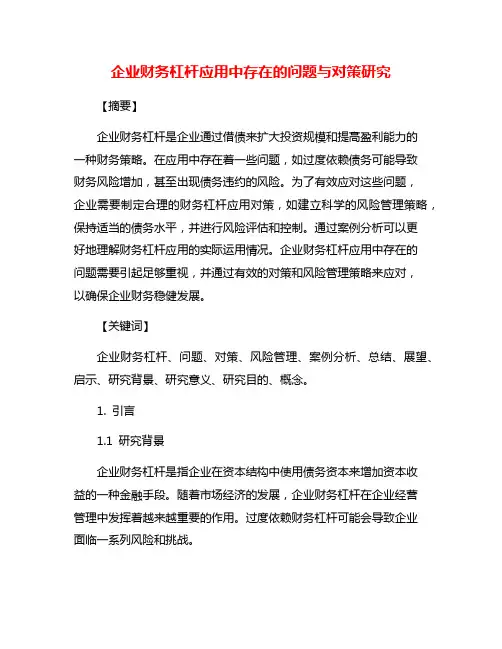 企业财务杠杆应用中存在的问题与对策研究