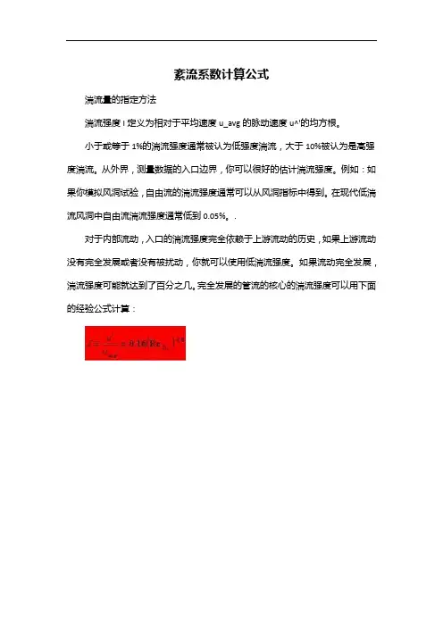 紊流系数计算公式