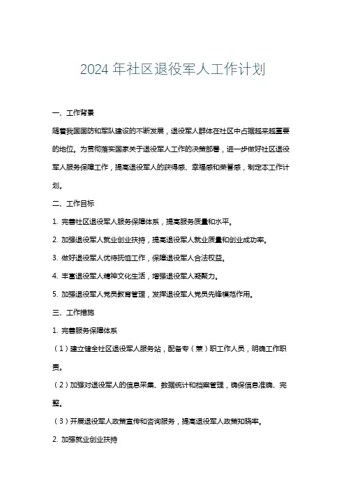 2024年社区退役军人工作计划