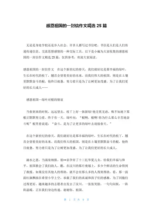 感恩祖国的一封信作文精选25篇