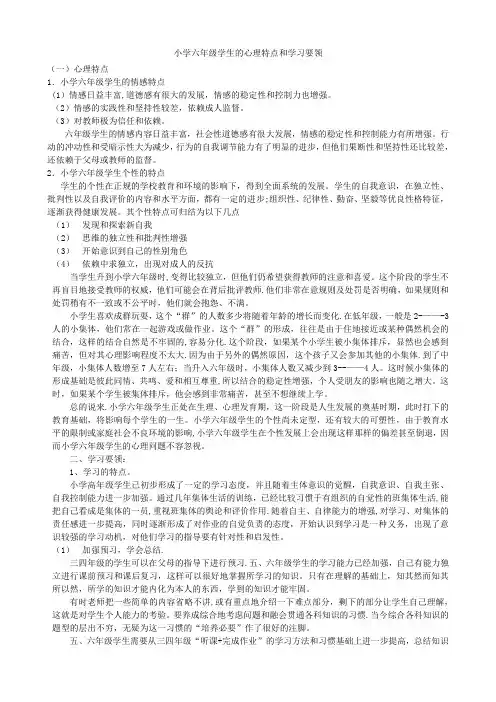 小学六年级学生的心理特点和学习要领