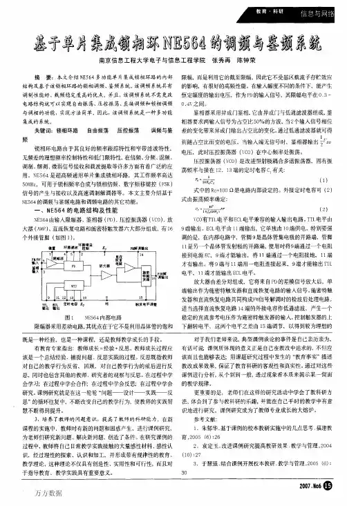 基于单片集成锁相环NE564的调频与鉴频系统