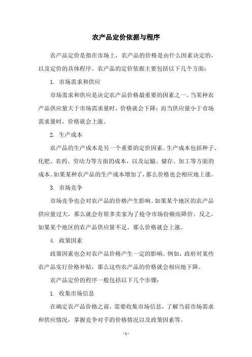 农产品定价依据与程序