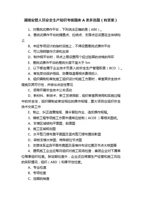湖南安管人员安全生产知识考核题库A类多选题（有答案）