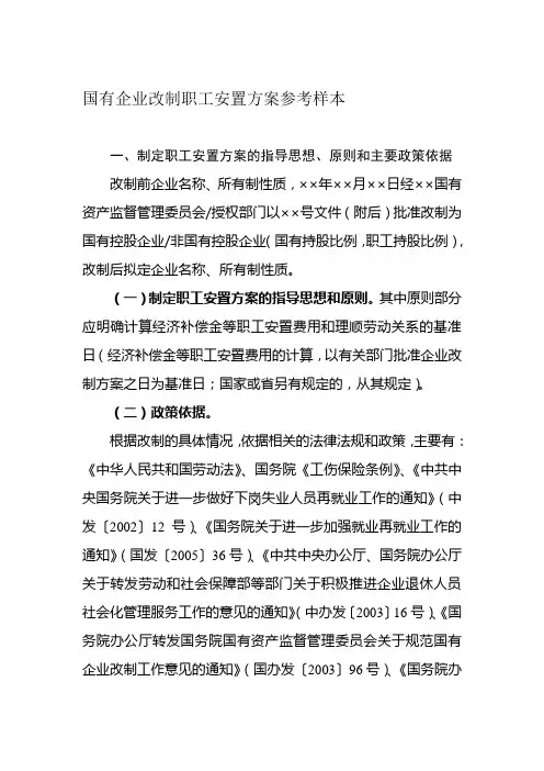 国有企业改制职工安置方案参考样本