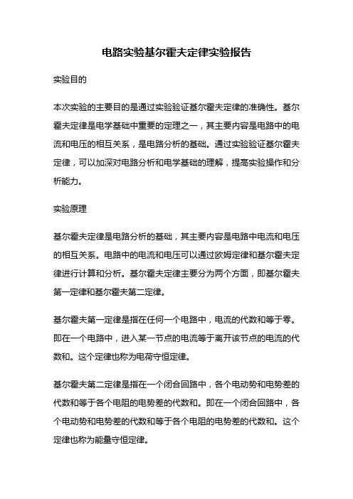 电路实验基尔霍夫定律实验报告