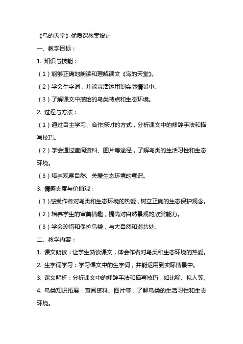 3《鸟的天堂》课教案设计