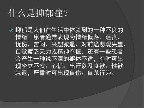 抑郁症健康教育PPT幻灯片课件