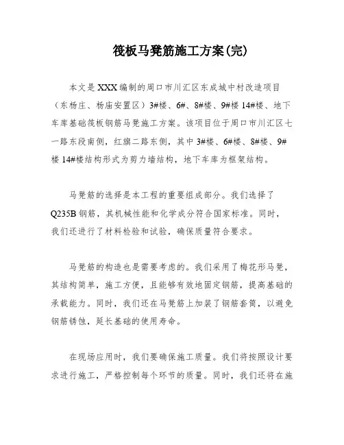 筏板马凳筋施工方案(完)