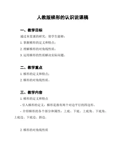 人教版梯形的认识说课稿