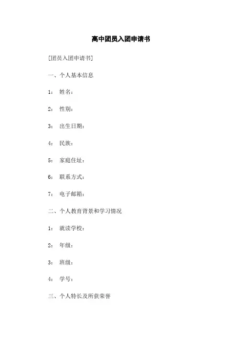 高中团员入团申请书