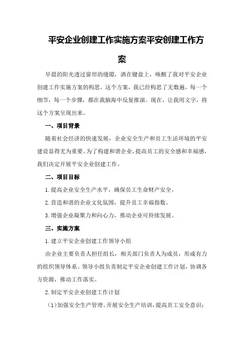 平安企业创建工作实施方案 平安创建工作方案