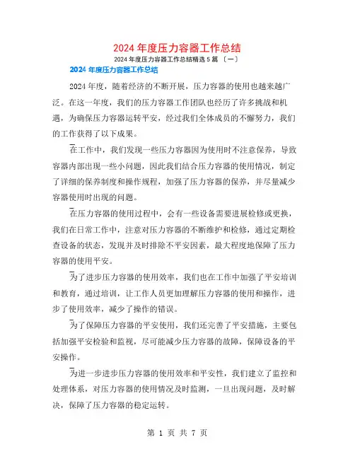2024年度压力容器工作总结5篇