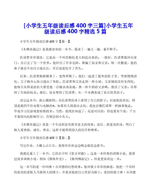 [小学生五年级读后感400字三篇]小学生五年级读后感400字精选5篇
