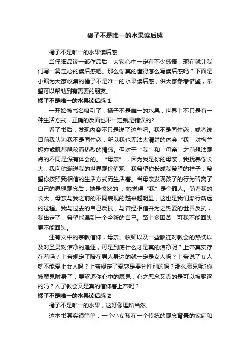 橘子不是唯一的水果读后感