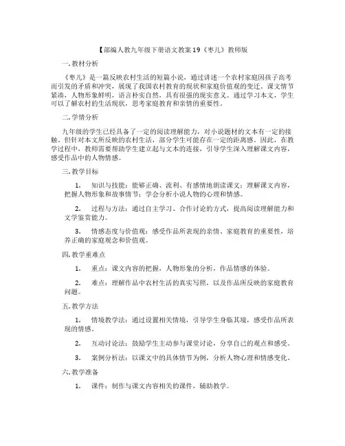 【部编人教九年级下册语文教案19《枣儿》教师版