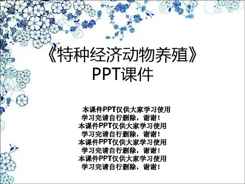 《特种经济动物养殖》PPT课件