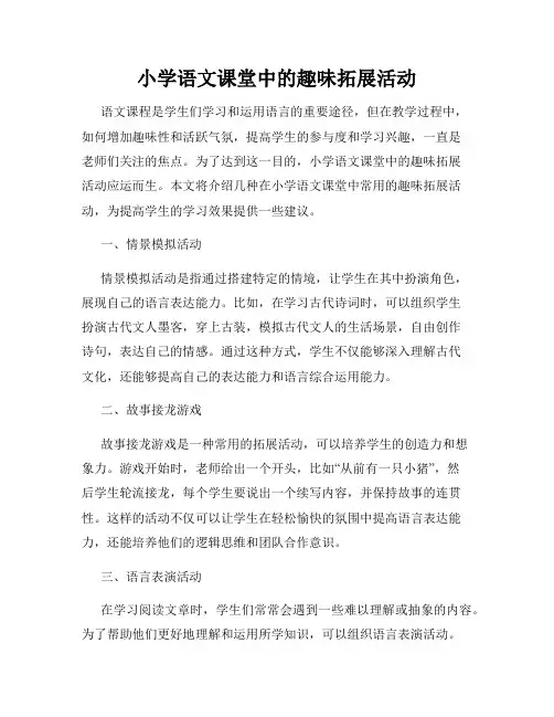 小学语文课堂中的趣味拓展活动
