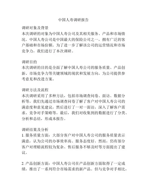 中国人寿调研报告
