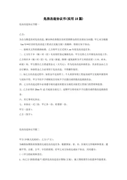 危房改造协议书(实用18篇)
