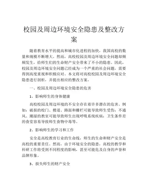 校园及周边环境安全隐患及整改方案