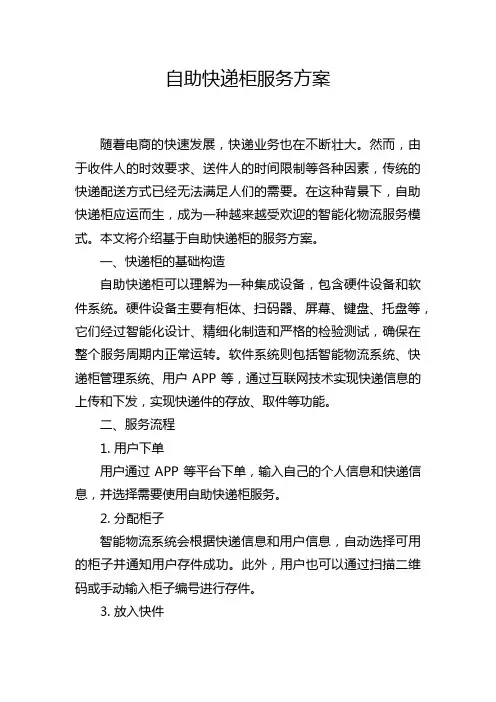 自助快递柜服务方案