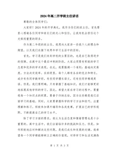 2024年高二开学班主任讲话