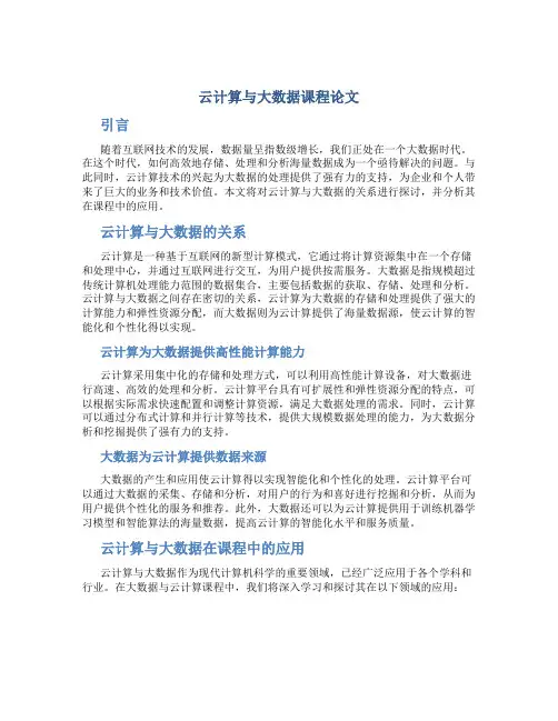 云计算与大数据课程论文
