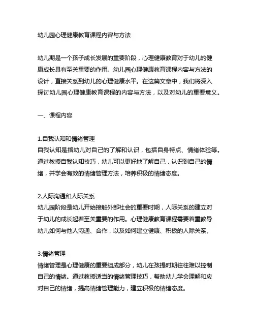 幼儿园心理健康教育课程内容与方法