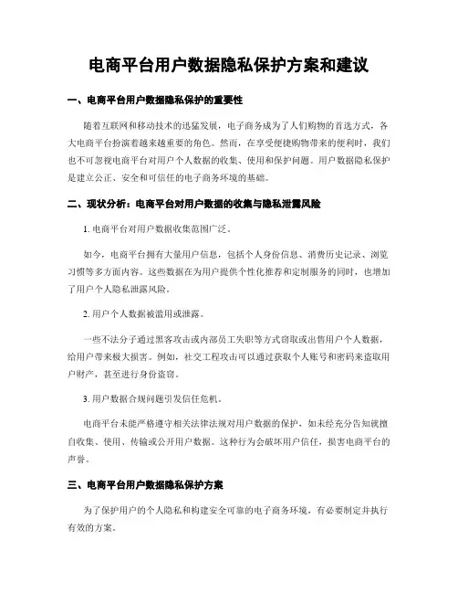 电商平台用户数据隐私保护方案和建议