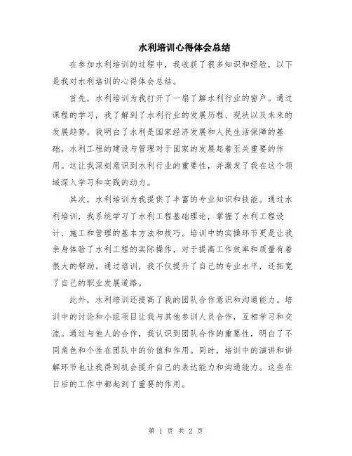 水利培训心得体会总结