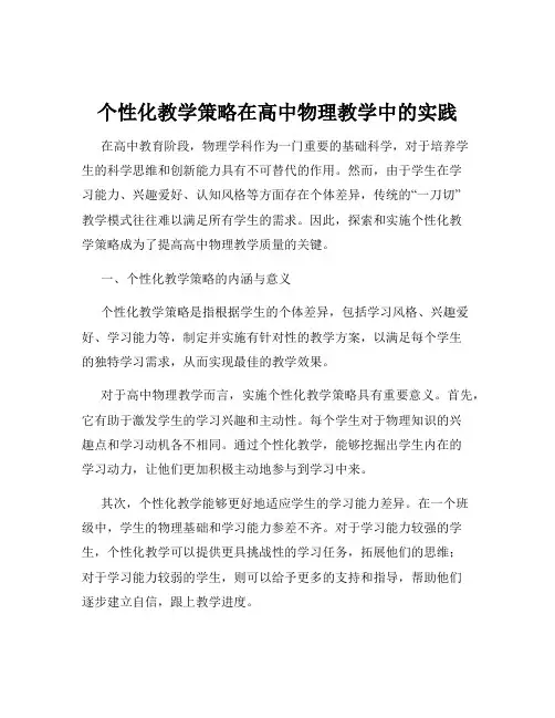 个性化教学策略在高中物理教学中的实践