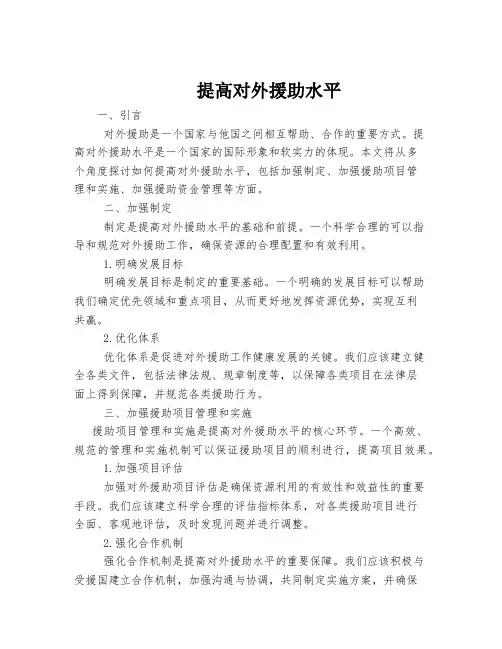 提高对外援助水平