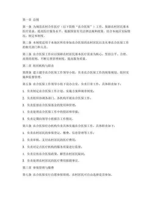 农合医保工作管理制度